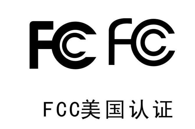 电源适配器FCC认证